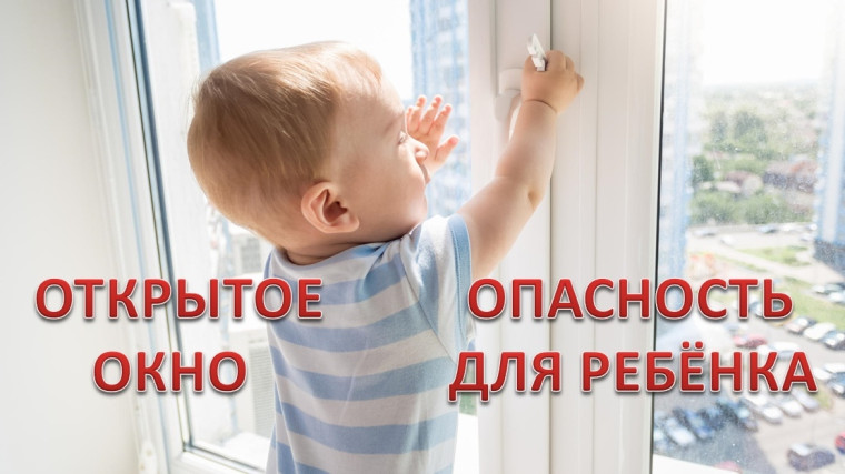 Осторожно, открытое окно..